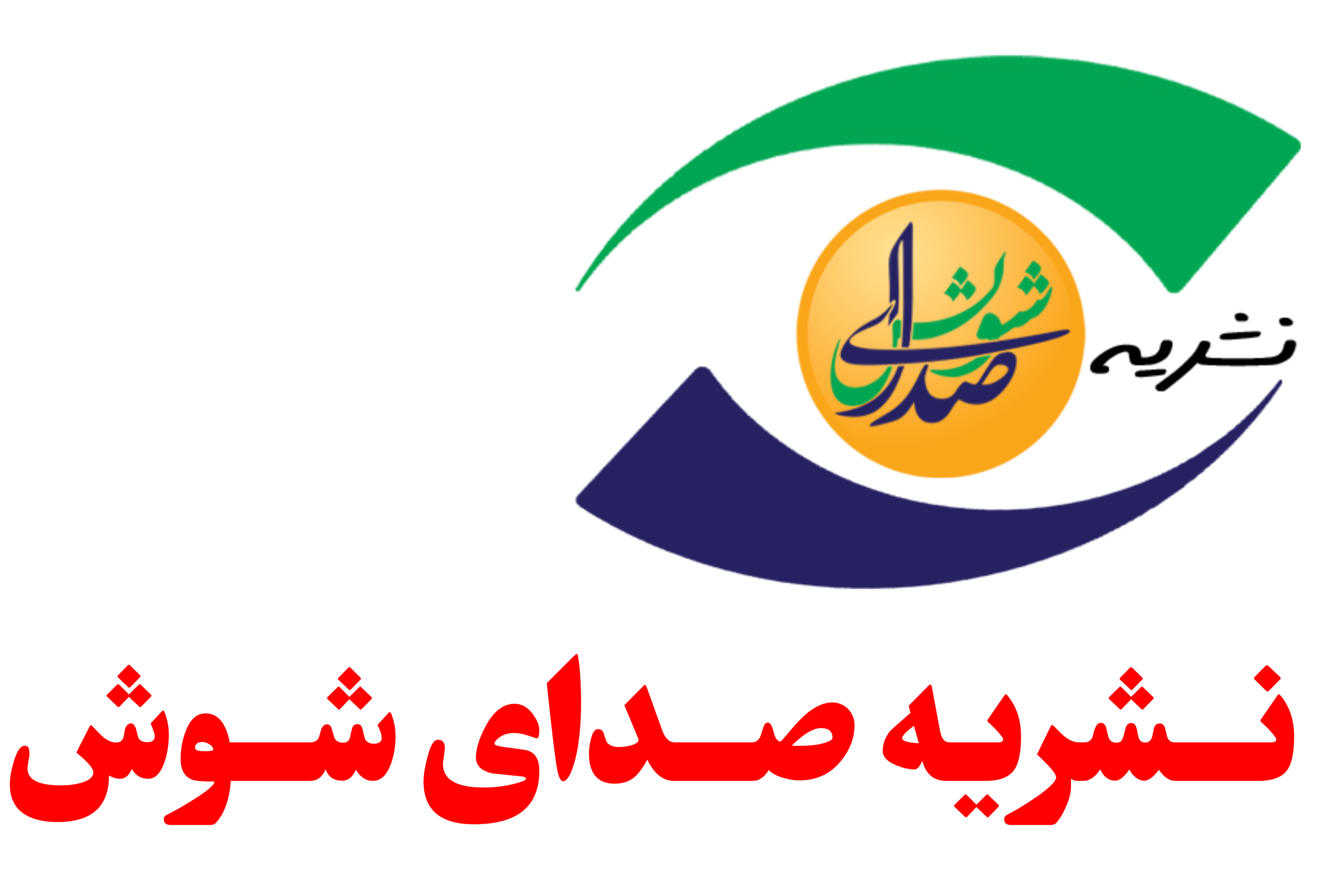 صدای شوش
