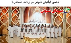حضور قرآنیان شوش در برنامه محفل شبکه سه سیما