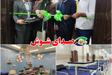 افتتاح مرکز جراحی محدود شهدای شوش