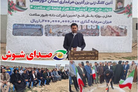آیین کلنگ زنی بزرگترین  مرغداری استان خوزستان دربخش فتح المبین شوش