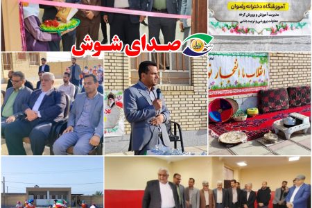 افتتاح کلاس درس تربیت بدنی در مدرسه رضوان روستای اسماعیل غانم با هزینه ای بالغ بر ۱۰۰ میلیون تومان