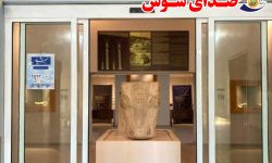 موزه شوش چهره تازه به خود گرفت