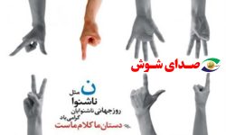 سی ام سپتامبر «روز جهانی ناشنوایان» گرامی باد