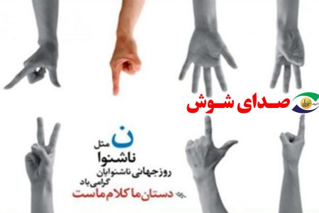 سی ام سپتامبر «روز جهانی ناشنوایان» گرامی باد