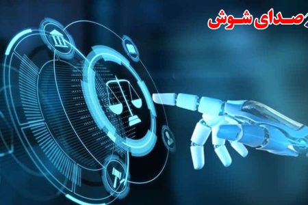 تاثیرات هوش مصنوعی بر روی نظام حقوقی