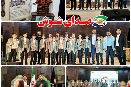 درخشش گروه سرود و همخوانی “نورالبیان” شوش در جشنواره سرود دفاع مقدس و مقاومت “عصر ماندگار”