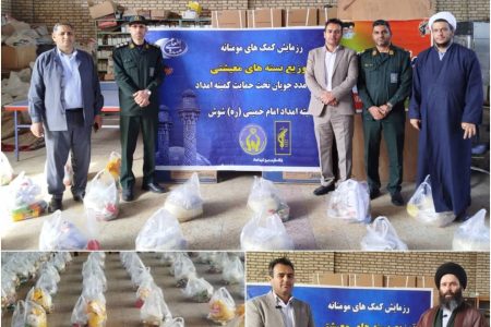 توزیع ۵۰۰ بسته مواد غذایی میان مددجویان کمیته امداد امام خمینی (ره)شوش