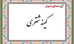 کینه شتری؛ زخمی که التیام نمی‌یابد
