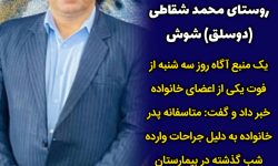 فوت یکی از مجروحان سرقت مسلحانه در روستای دوسلق محمد شقاطی شوش