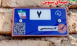 نخستین پلاک هوشمند پستی خوزستان در شوش نصب شد
