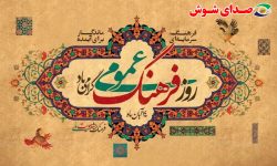 فرهنگ عمومی: تعادلی میان تنوع محلی و انسجام ملی