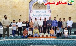 درخشش فرزندان قرآنی هفت‌تپه در مسابقات قرآن ویژه همسران و فرزندان پرسنل توسعه نیشکر؛ تأکید مدیرعامل نیشکر هفت‌تپه بر استمرار حمایت از فعالیت‌های قرآنی و فرهنگی