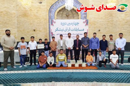 درخشش فرزندان قرآنی هفت‌تپه در مسابقات قرآن ویژه همسران و فرزندان پرسنل توسعه نیشکر؛ تأکید مدیرعامل نیشکر هفت‌تپه بر استمرار حمایت از فعالیت‌های قرآنی و فرهنگی