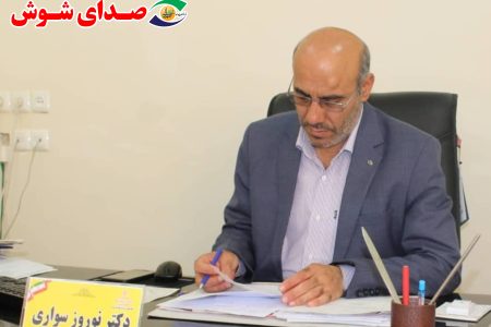 دکتر نوروز سواری رئیس سازمان نظام پزشکی شهرستان شوش شد
