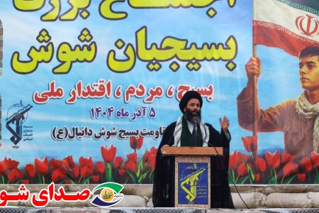 امام جمعه شوش: بسیج تجلی انسجام ملی است