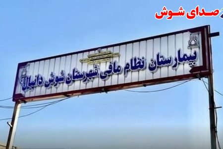 ثبت یک‌هزار مورد درمان سرپایی آنفلوآنزا در شوش از ابتدای پاییز