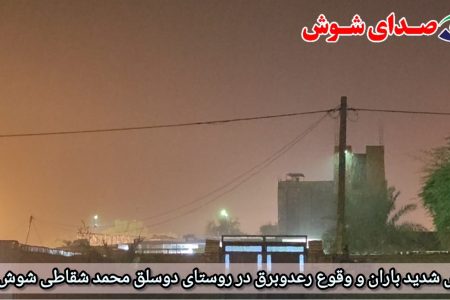 بارش شدید باران و وقوع رعدوبرق در روستای دوسلق محمد شقاطی شوش