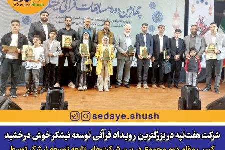 شرکت هفت‌تپه در بزرگترین رویداد قرآنی توسعه نیشکر خوش درخشید