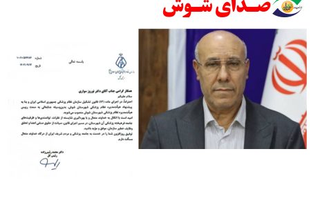 دکتر نوروز سواری به عنوان رئیس هیأت مدیره نظام پزشکی شهرستان شوش منصوب شد