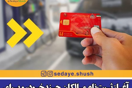 آغاز ثبت‌نام مالکان چندخودرو برای سهمیه یارانه‌ای بنزین از ۱۸ آذر