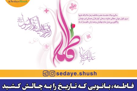 فاطمه، بانویی که تاریخ را به چالش کشید