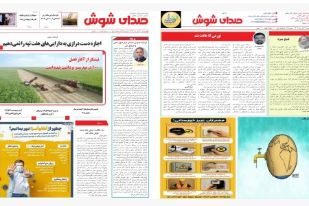 نسخه چاپی نشریه “صداى شوش” منتشر شد
