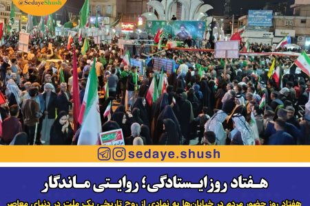 هفتاد روز ایستادگی؛ روایتی ماندگار