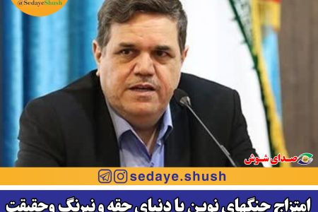 امتزاج جنگهای نوین با دنیای حقه و نیرنگ وحقیقت…