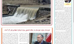 نسخه چاپی نشریه “صداى شوش” منتشر شد