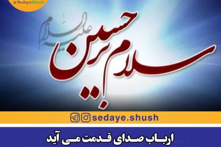 ارباب صدای قدمت می آید