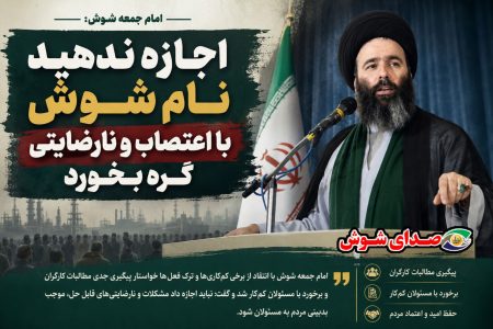 امام جمعه: اجازه ندهید نام شوش با اعتصاب و نارضایتی گره بخورد
