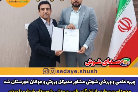 چهره علمی و ورزشی شوش مشاور مدیرکل ورزش و جوانان خوزستان شد