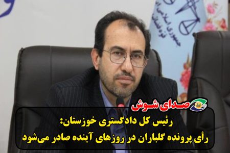 رأی پرونده گلباران در روزهای آینده صادر می‌شود