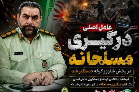 عامل اصلی درگیری مسلحانه در بخش شاوور کرخه دستگیر شد