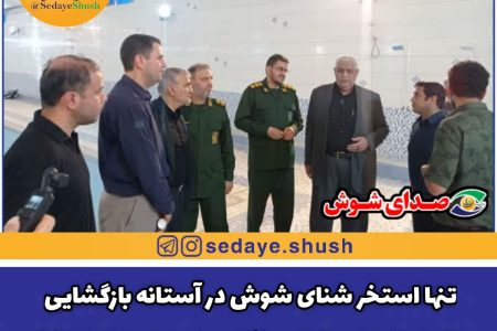 تنها استخر شنای شوش در آستانه بازگشایی