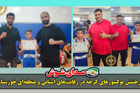 درخشش بوکسورهای کرخه در رقابت‌های استانی و منطقه‌ای خوزستان