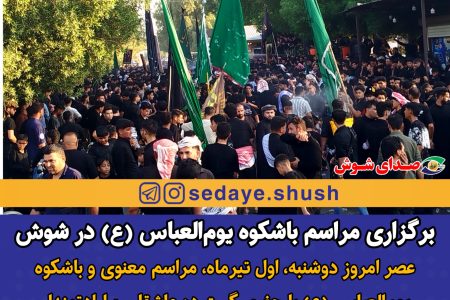 برگزاری مراسم باشکوه یوم‌العباس (ع) در شوش