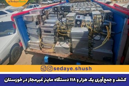 کشف و جمع‌آوری یک هزار و ۱۱۸ دستگاه ماینر غیرمجاز در خوزستان
