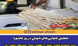 تعطیلی نانوایی‌های شوش در روز عاشورا