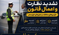 تشدید نظارت و اعمال قانون خودرو‌های متخلف در محور‌های خوزستان