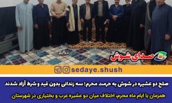 صلح دو عشیره در شوش به حرمت محرم؛ سه زندانی بدون قید و شرط آزاد شدند