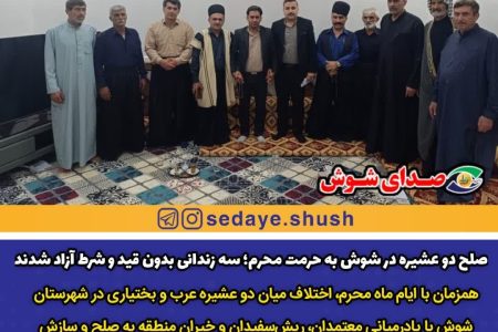 صلح دو عشیره در شوش به حرمت محرم؛ سه زندانی بدون قید و شرط آزاد شدند