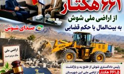 بازگشت پیش از ۶۶۱ هکتار از اراضی ملی شوش به بیت‌المال با حکم قضایی