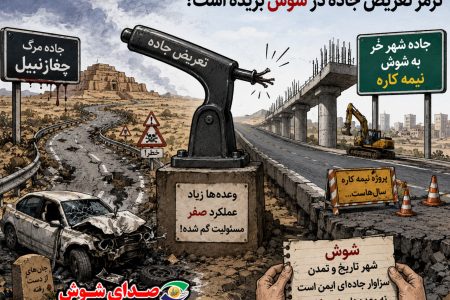 ترمز تعریض جاده در شوش بریده است!
