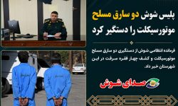 پلیس شوش دو سارق مسلح موتورسیکلت را دستگیر کرد