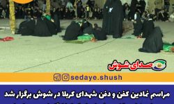 مراسم نمادین کفن و دفن شهدای کربلا در شوش برگزار شد
