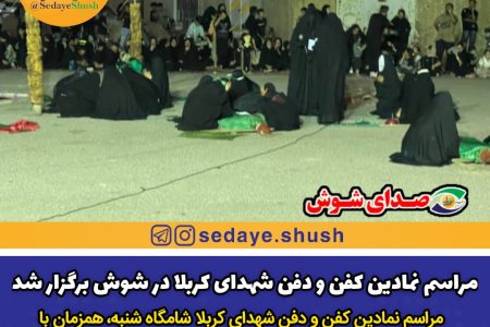 مراسم نمادین کفن و دفن شهدای کربلا در شوش برگزار شد