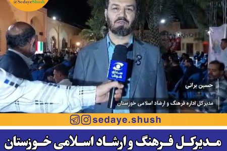 مدیرکل فرهنگ و ارشاد اسلامی خوزستان