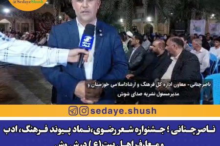 ناصر چنانی ؛ جشنواره شعر رضوی،نماد پیوند فرهنگ، ادب و معارف اهل بیت(ع) در شوش