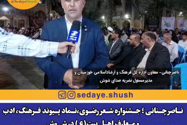 ناصر چنانی ؛ جشنواره شعر رضوی،نماد پیوند فرهنگ، ادب و معارف اهل بیت(ع) در شوش